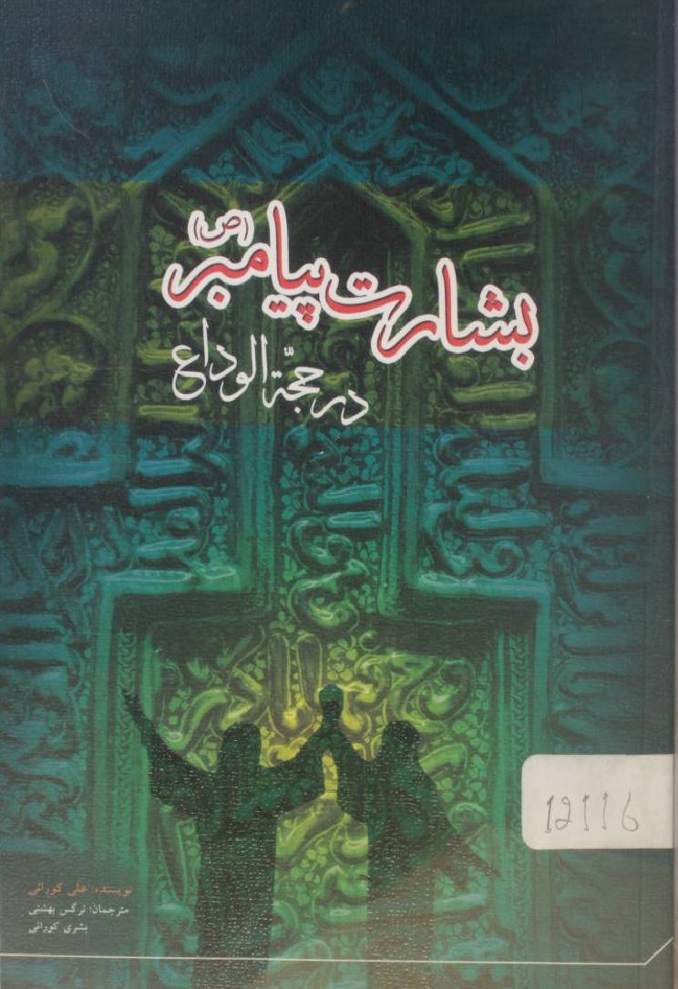 Basharat e Payambar Dar hujat ul Wida