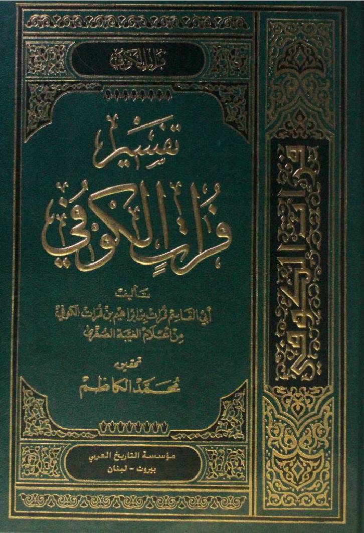 Tafseer Furat al-Kufi volume 2
