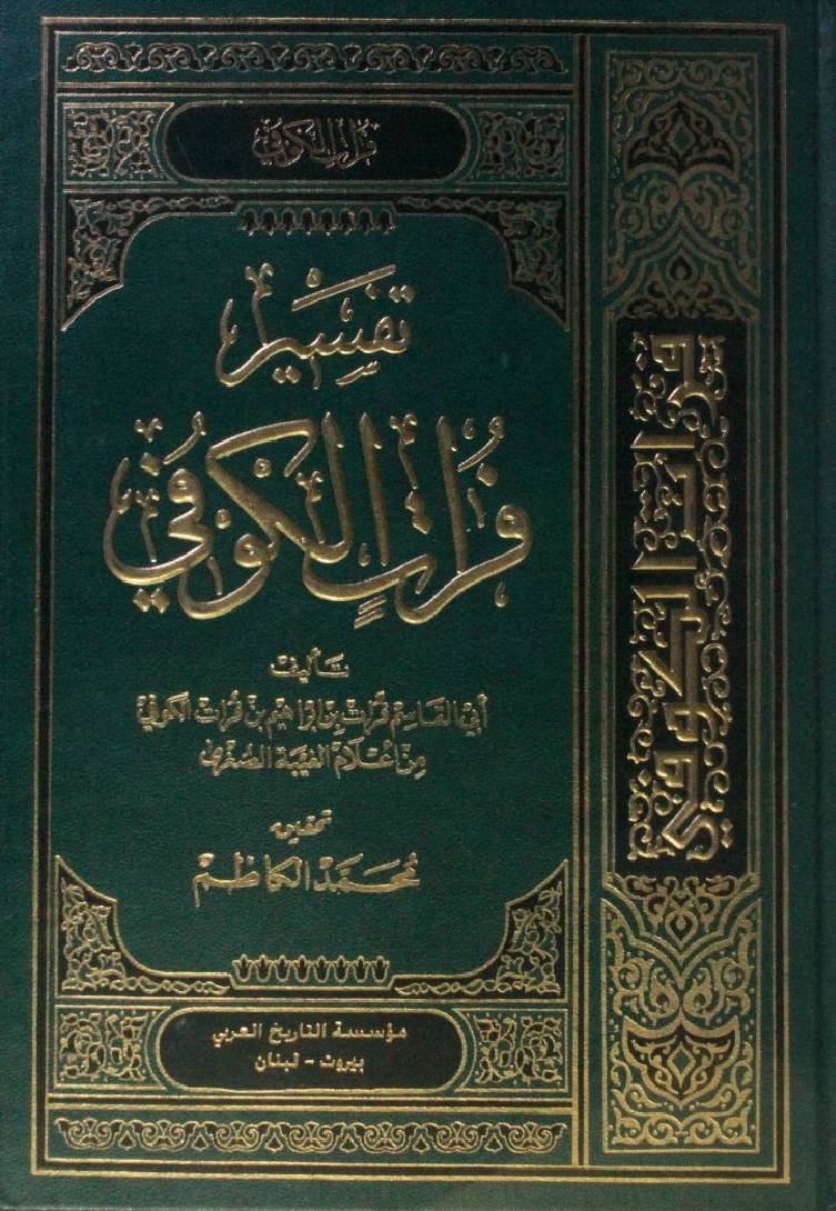 Tafseer Furat al-Kufi volume 1