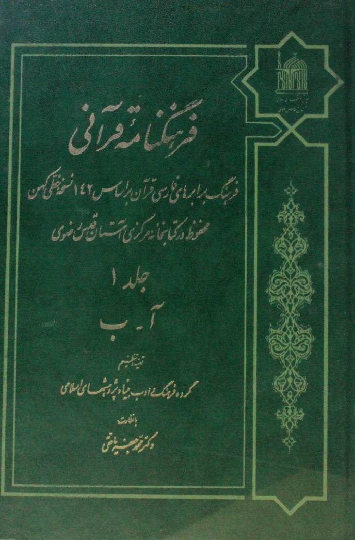 Farhang nama Qurani volume 1