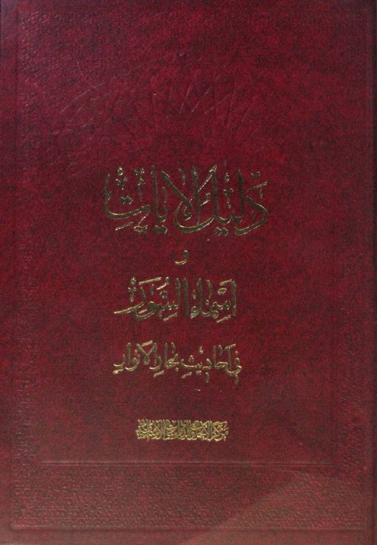 Dalail -al-ayat