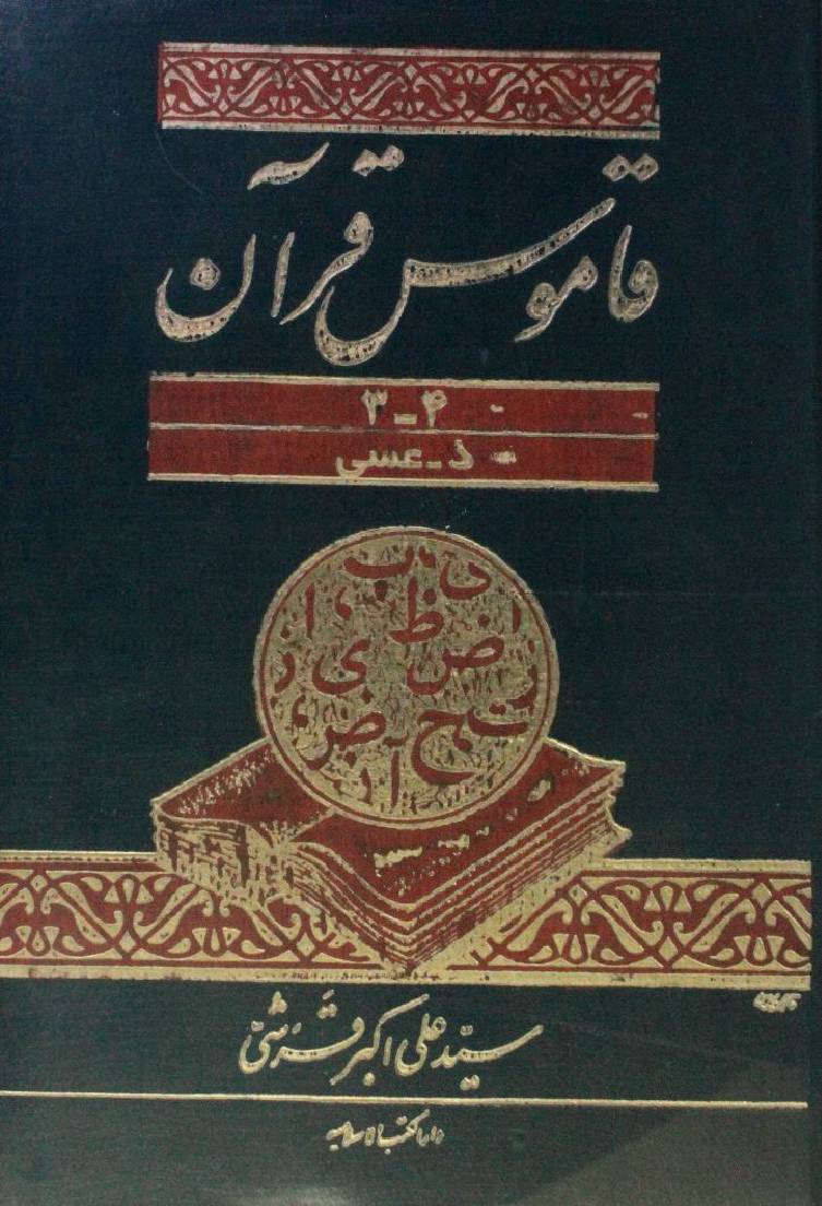 Qamoos al Quran volume 3-4