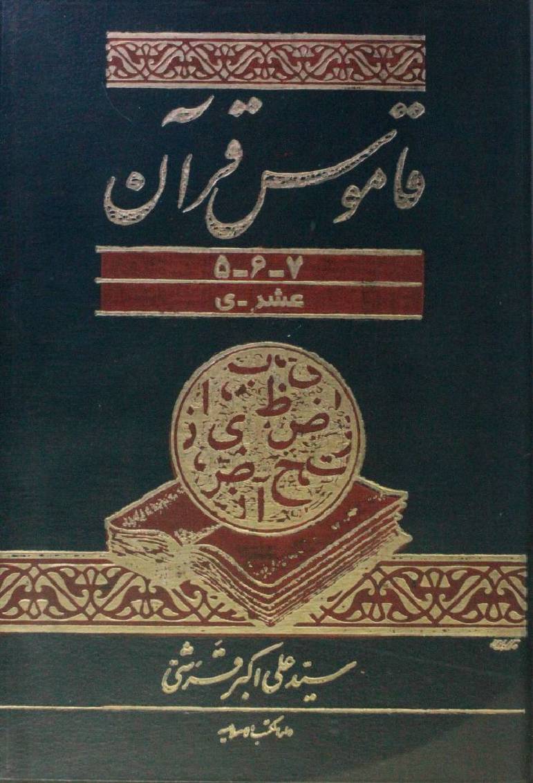 Qamoos al Quran volume 5-6-7