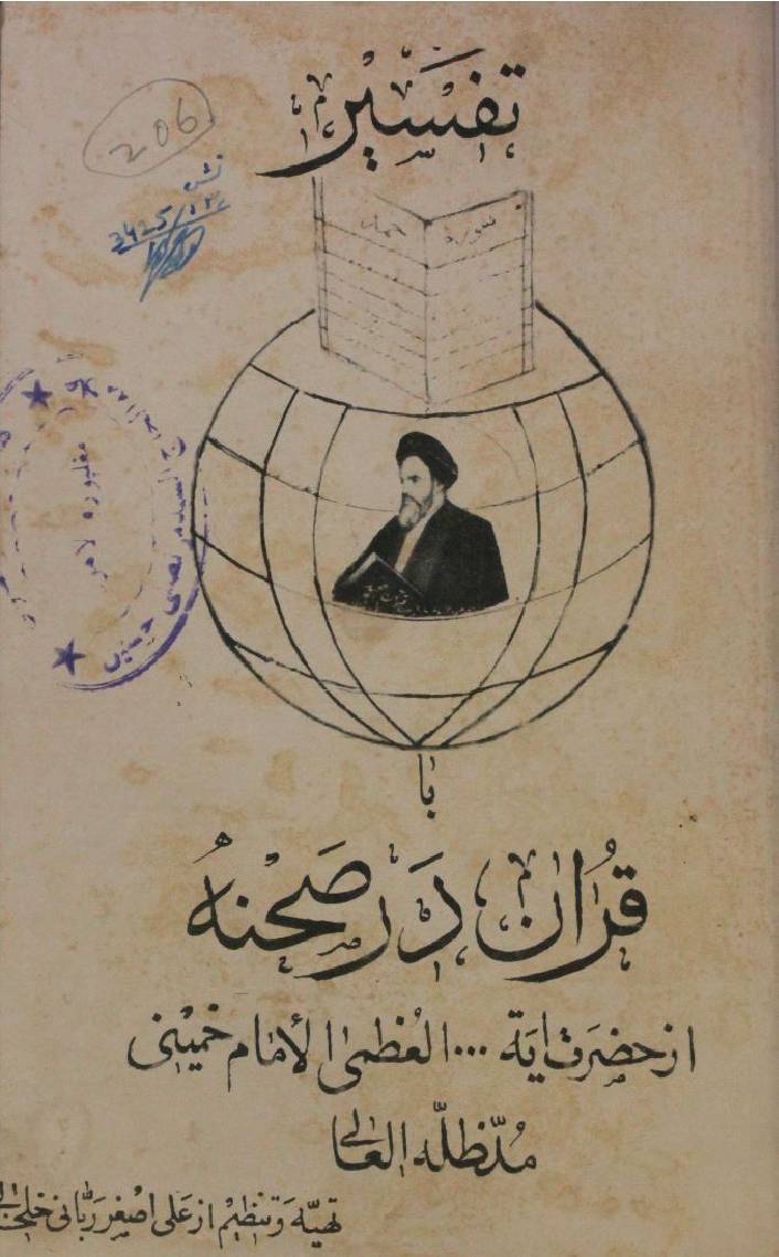 Tafseer Surah Mubarak Fateha