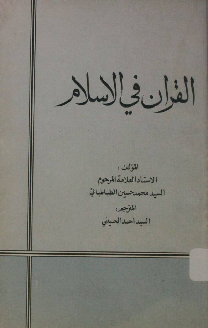 Al Qur'an fil Islam 