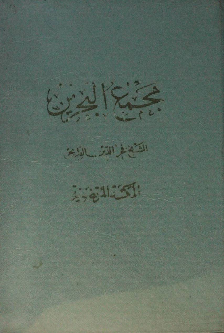 Majma'ul Bahrayn volume 1