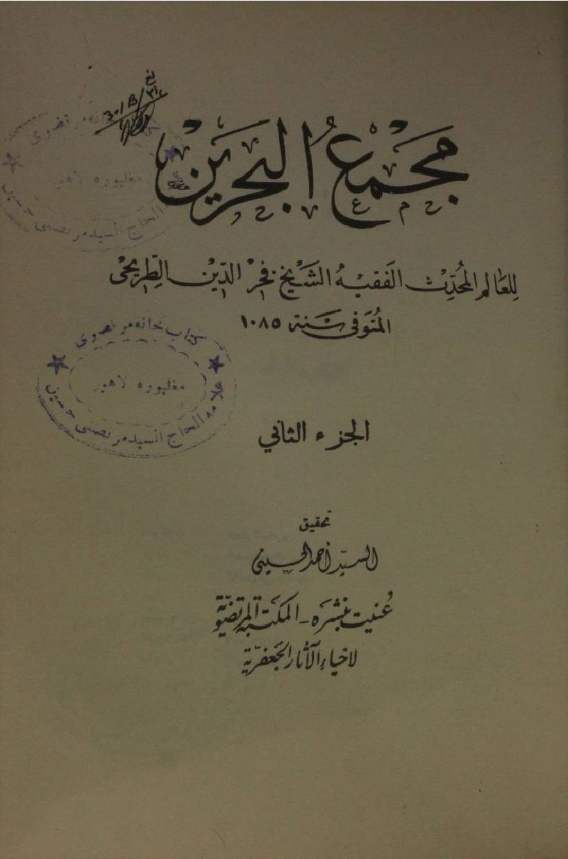 Majma'ul Bahrayn volume 2