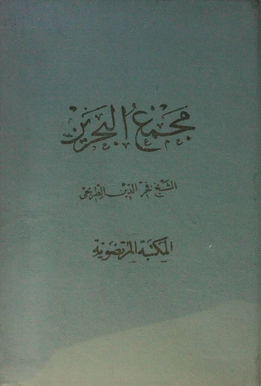 Majma'ul Bahrayn volume 3