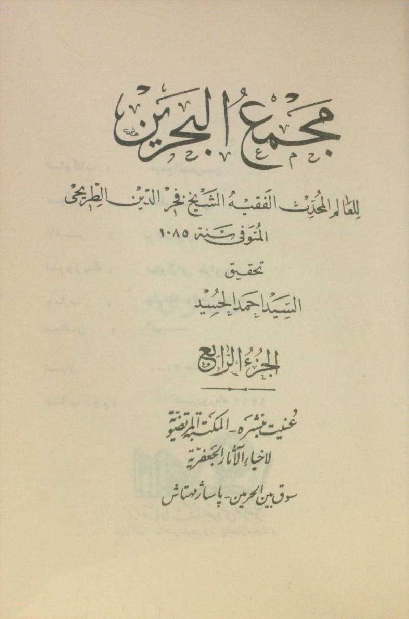 Majma'ul Bahrayn volume 4