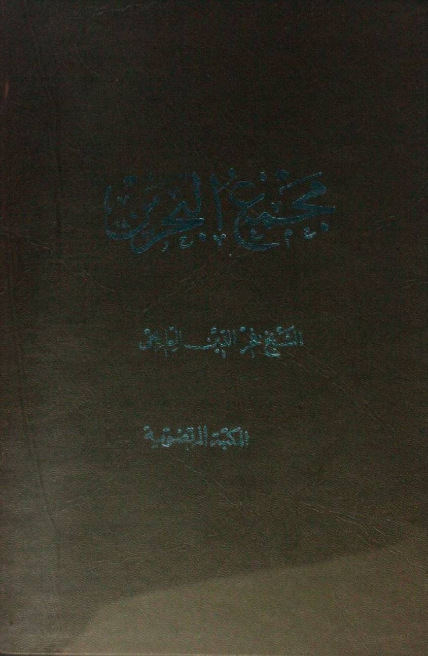 Majma'ul Bahrayn volume 5