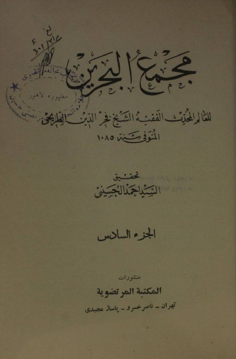 Majma'ul Bahrayn volume 6