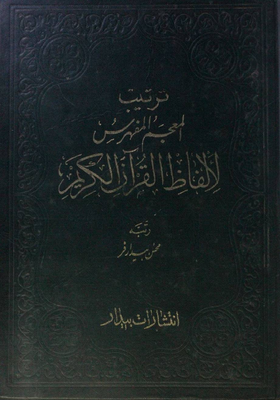Al-Mu'Jam Al-Mufahras Li Alfadh Al-Quran Al-Karim