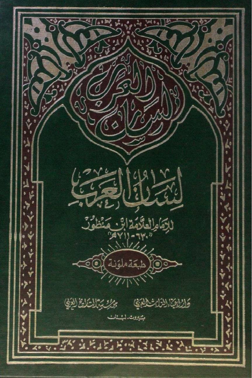 Lisaan Al Arab volume 1