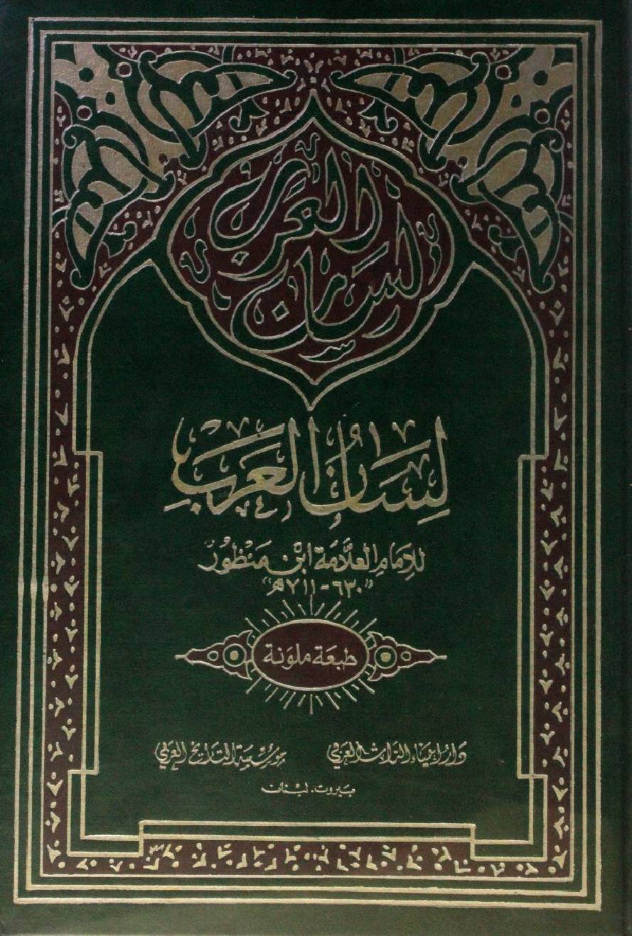 Lisaan Al Arab volume 2
