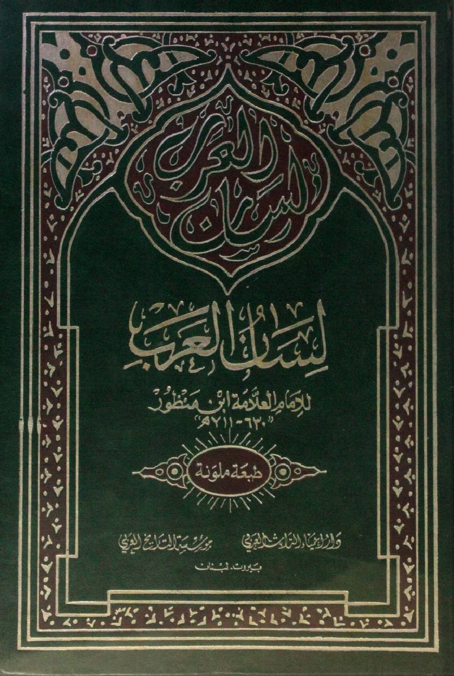 Lisaan Al Arab volume 3
