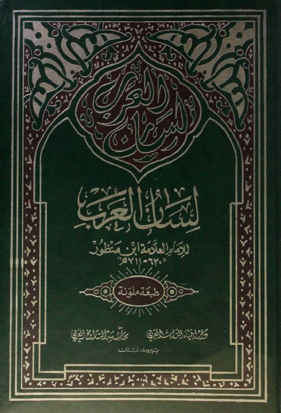Lisaan Al Arab volume 4