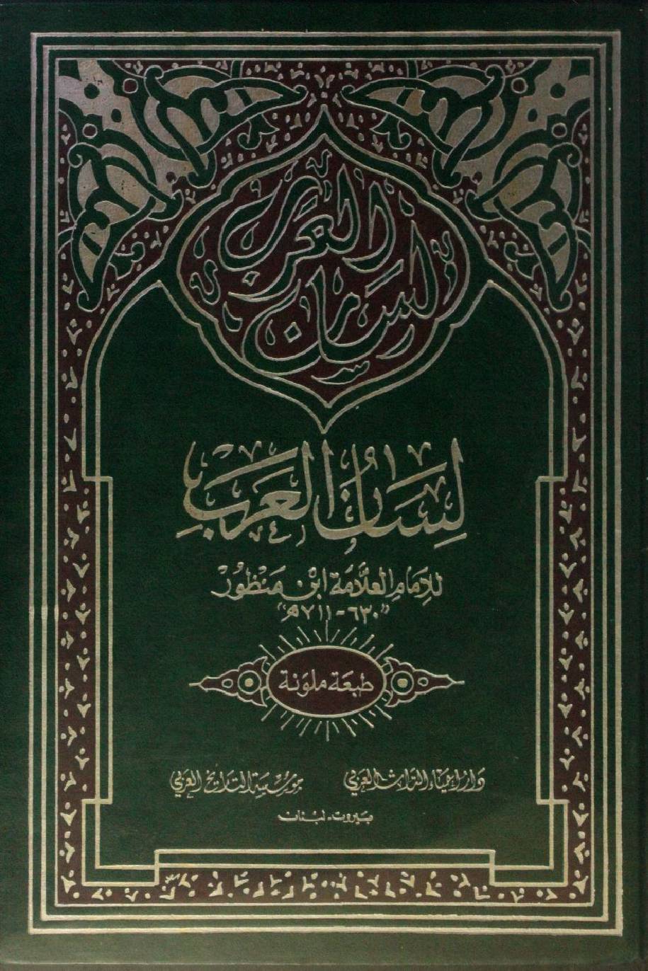 Lisaan Al Arab volume 5