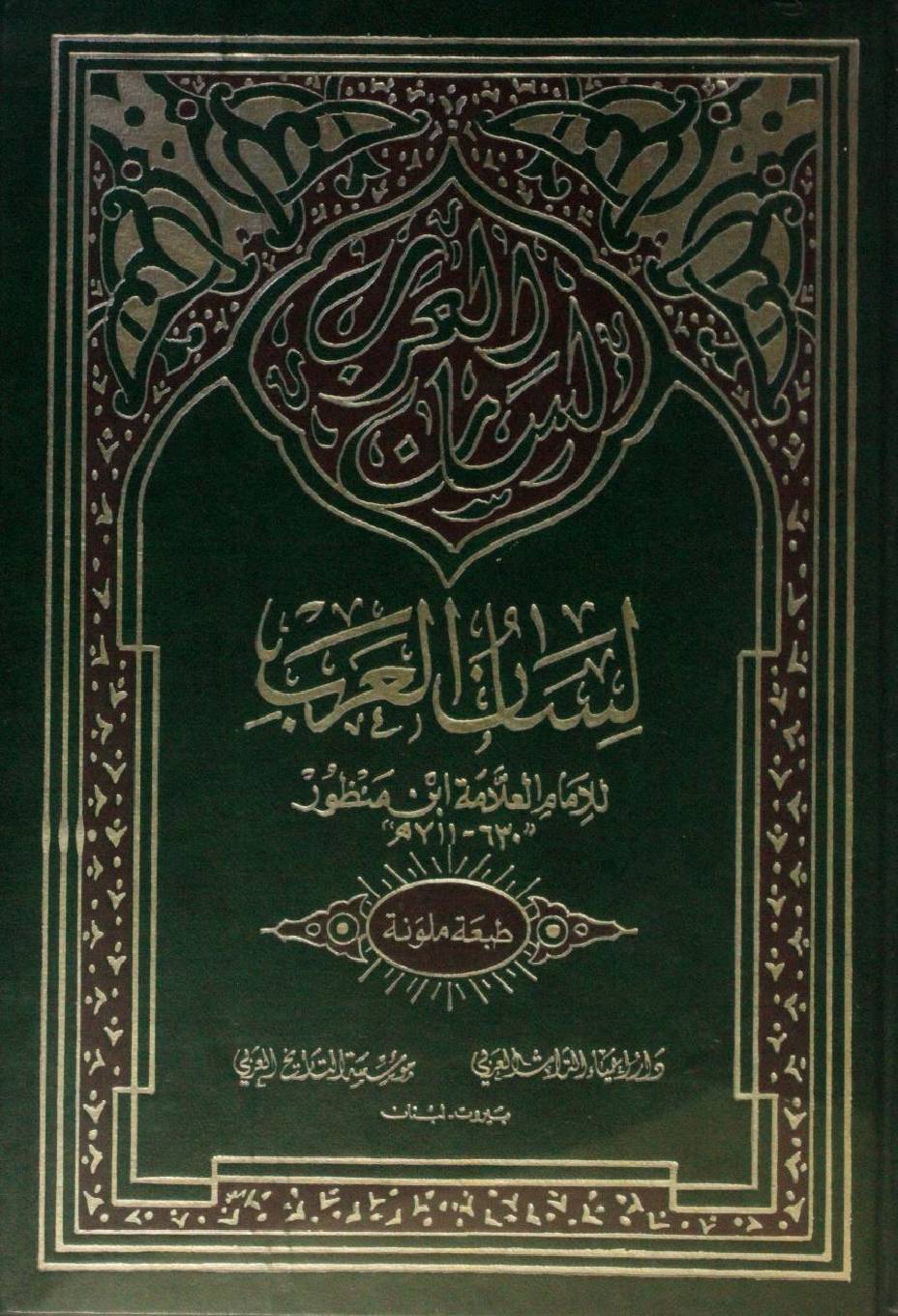 Lisaan Al Arab volume 6