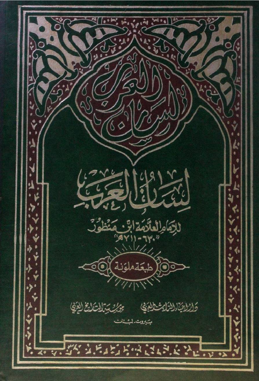 Lisaan Al Arab volume 7