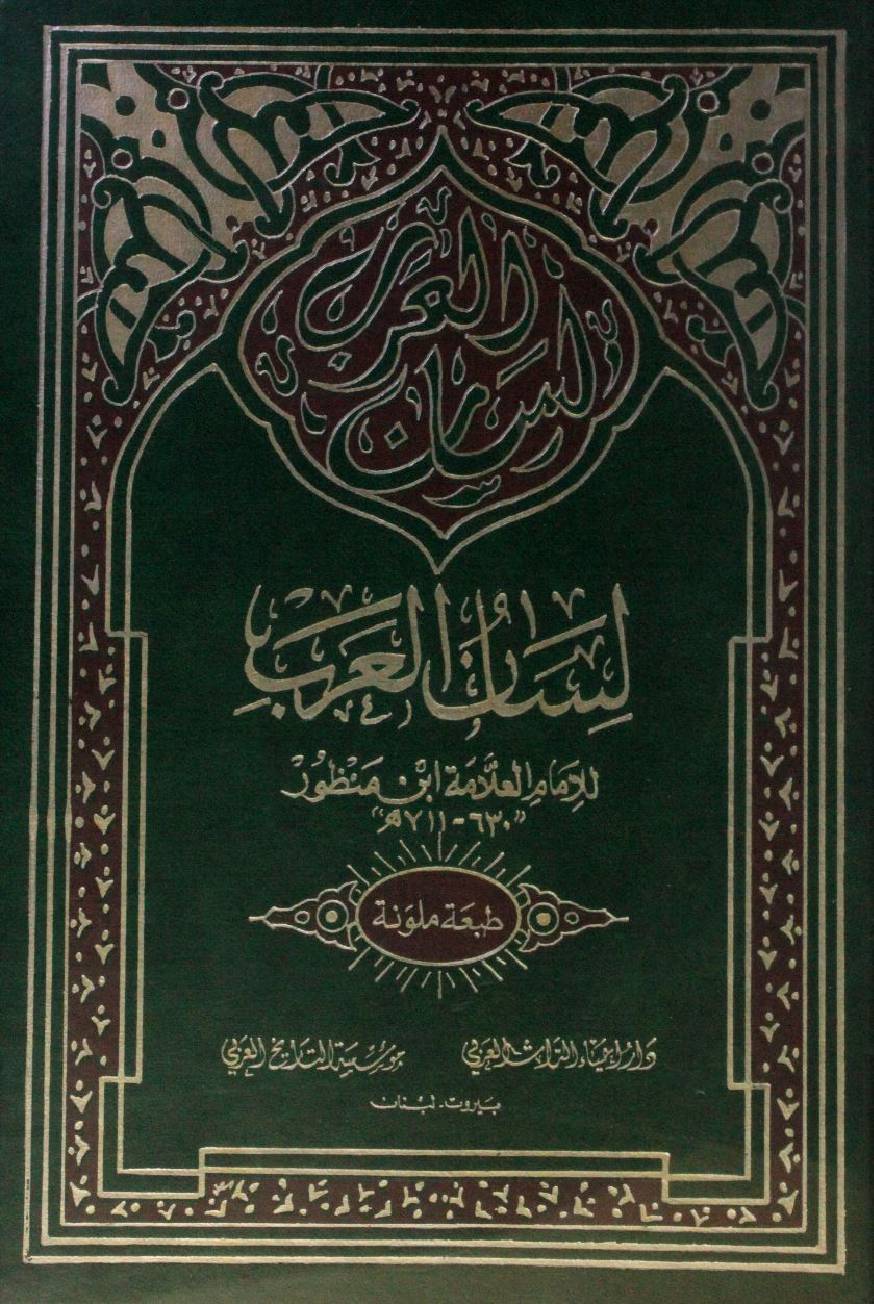 Lisaan Al Arab volume 8