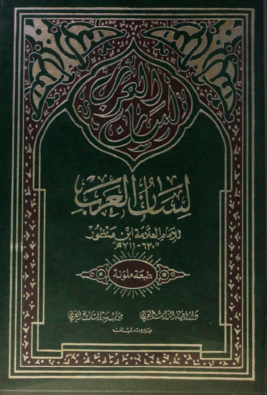 Lisaan Al Arab volume 10