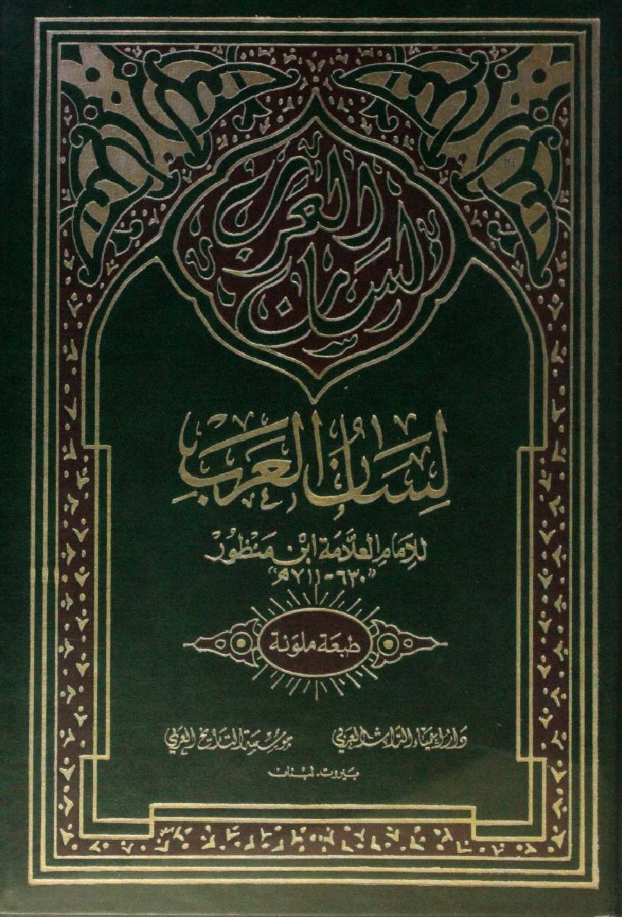 Lisaan Al Arab volume 11