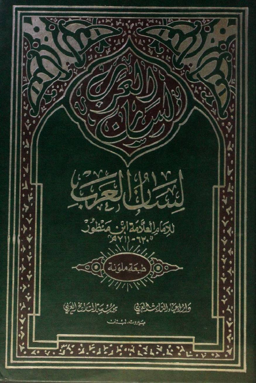 Lisaan Al Arab volume 12