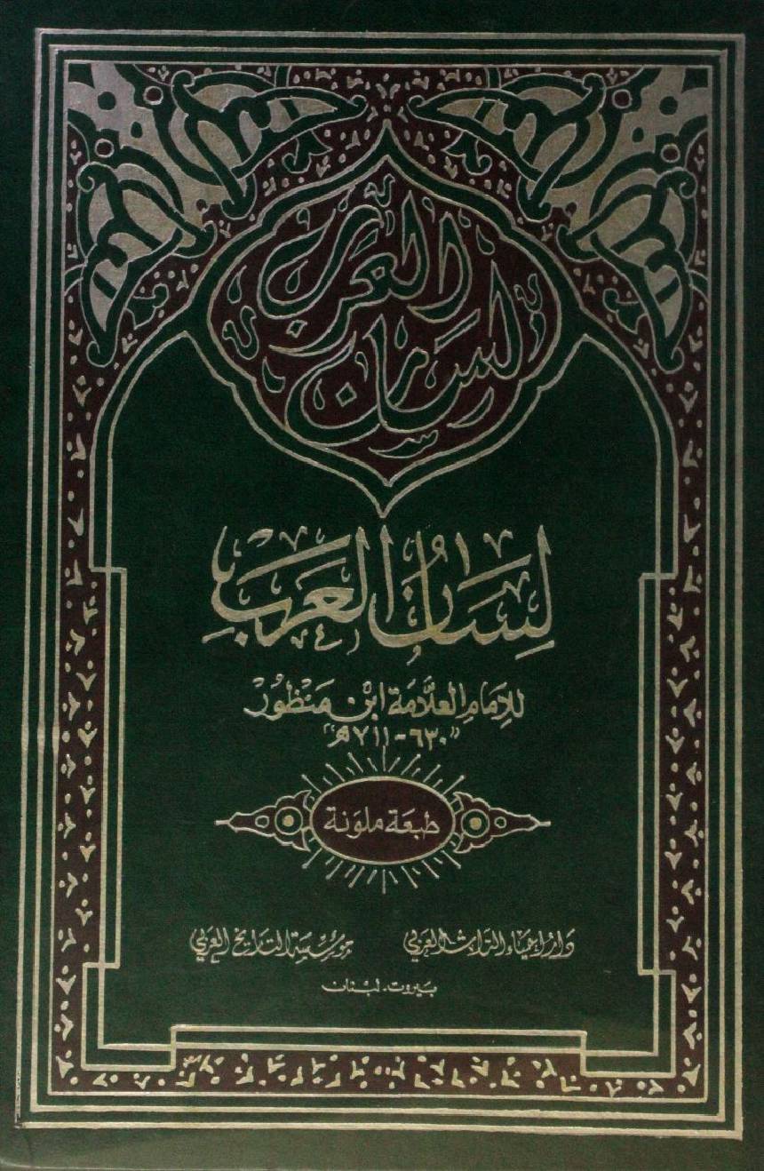 Lisaan Al Arab volume 13