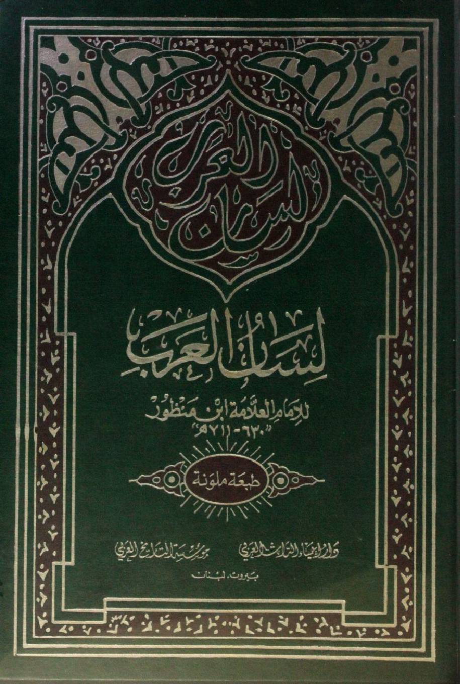 Lisaan Al Arab volume 14