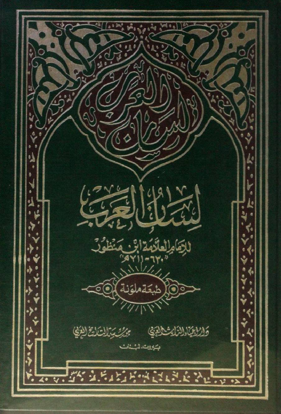 Lisaan Al Arab volume 15