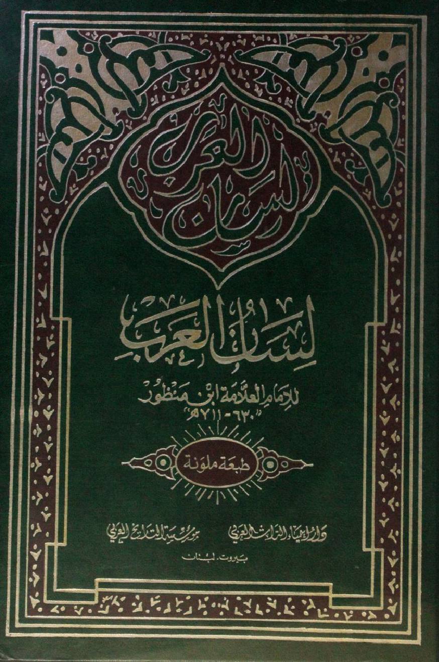 Lisaan Al Arab volume 16