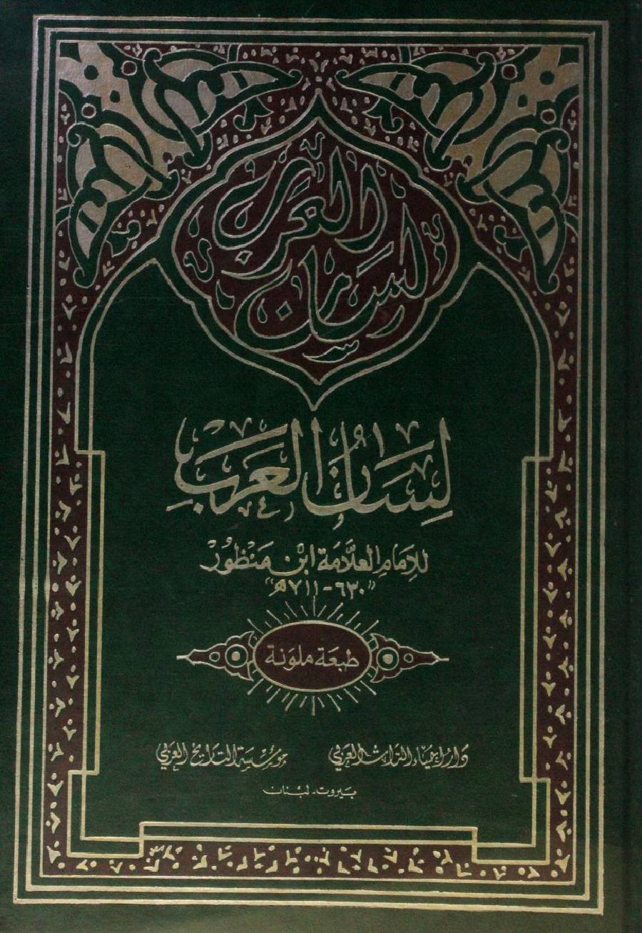 Lisaan Al Arab volume 17