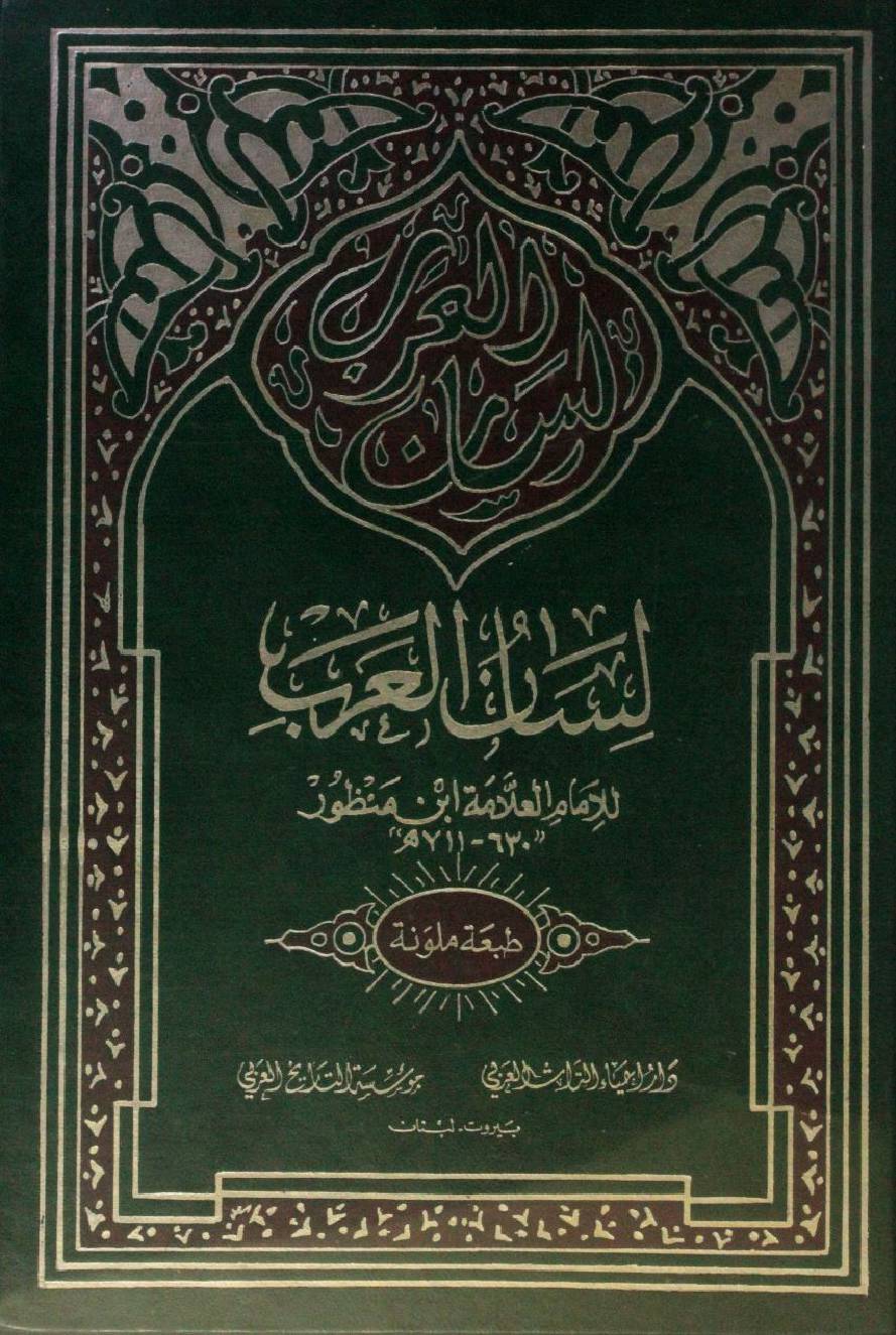 Lisaan Al Arab volume 18