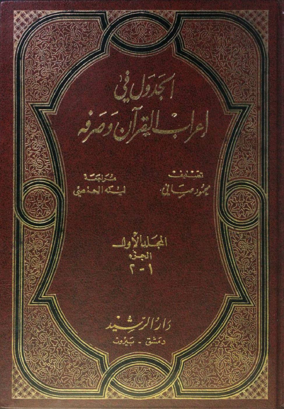 Al Jadwal fi I'rab al Quran wa sarfihi volume 1