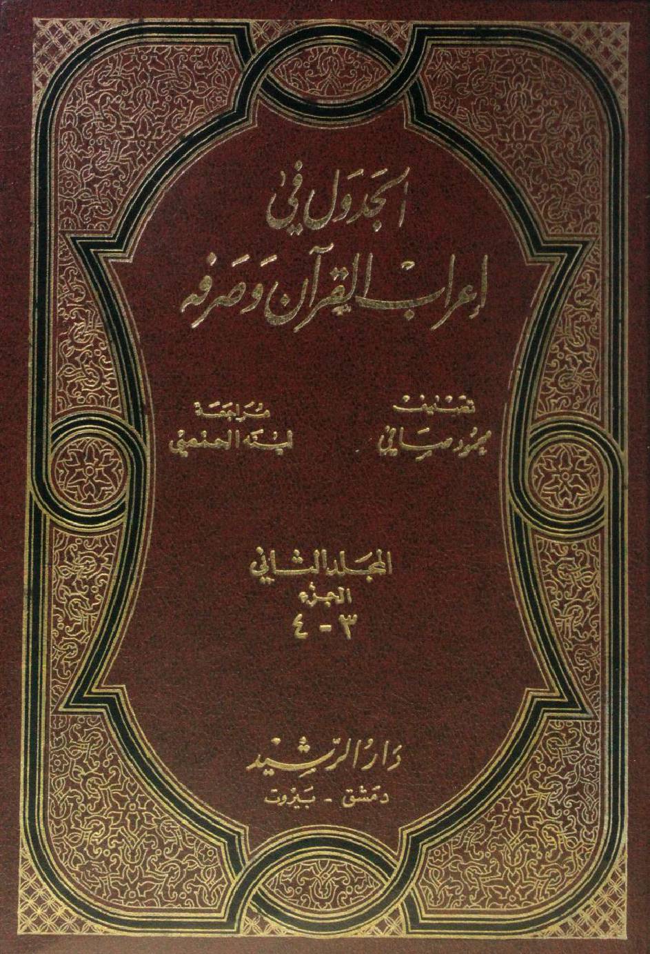 Al Jadwal fi I'rab al Quran wa sarfihi volume 2