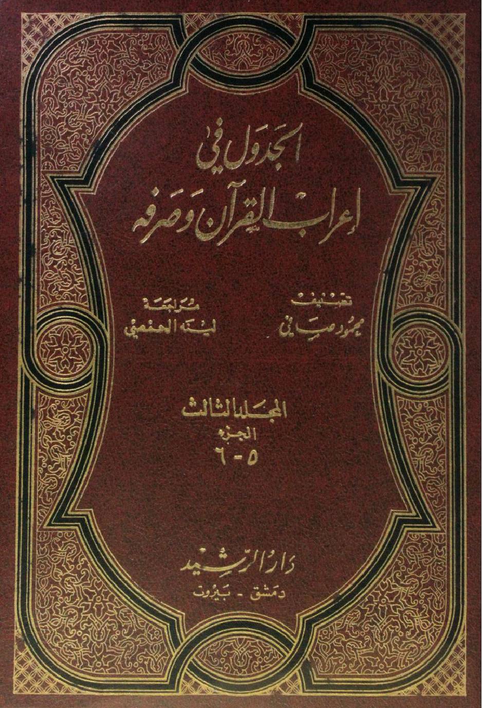 Al Jadwal fi I'rab al Quran wa sarfihi volume 3