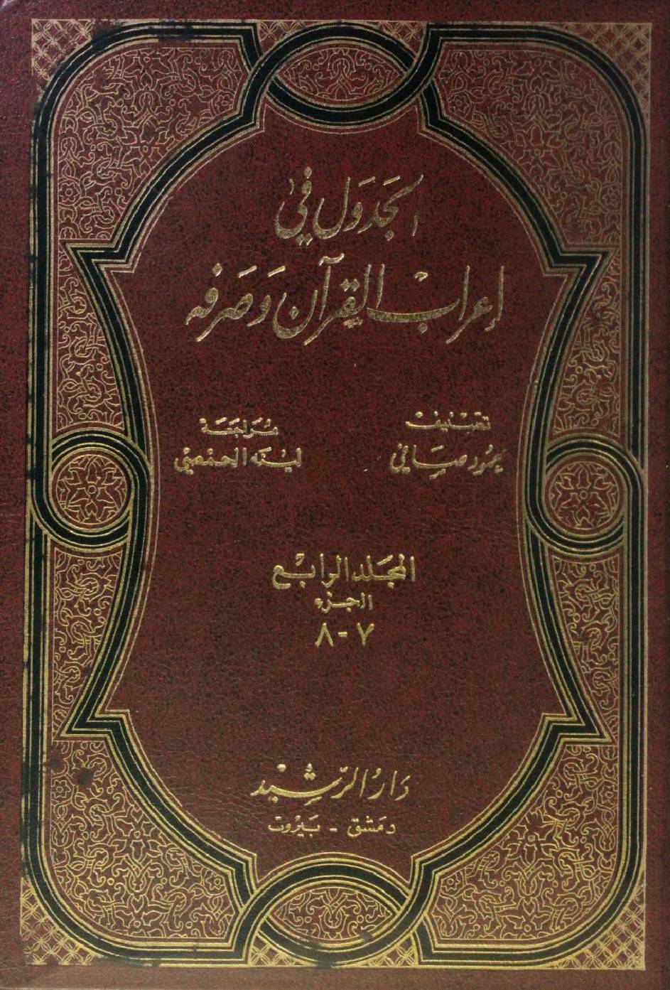 Al Jadwal fi I'rab al Quran wa sarfihi volume 4