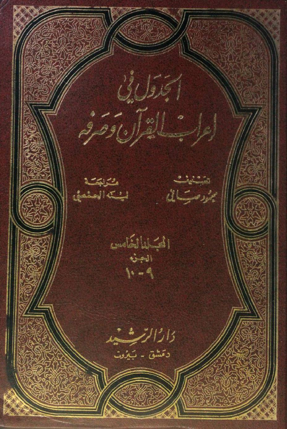 Al Jadwal fi I'rab al Quran wa sarfihi volume 5