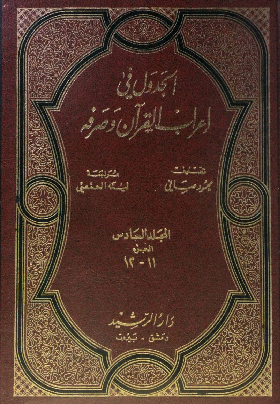 Al Jadwal fi I'rab al Quran wa sarfihi volume 6