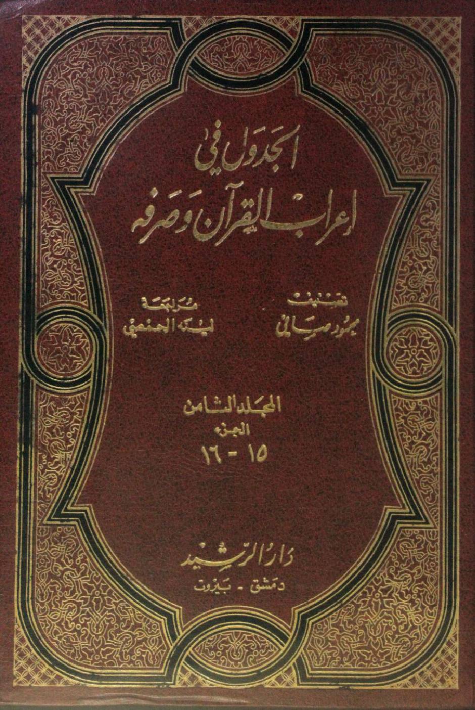 Al Jadwal fi I'rab al Quran wa sarfihi volume 8