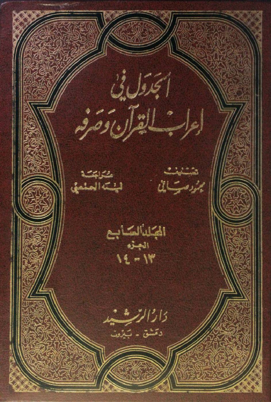 Al Jadwal fi I'rab al Quran wa sarfihi volume 7