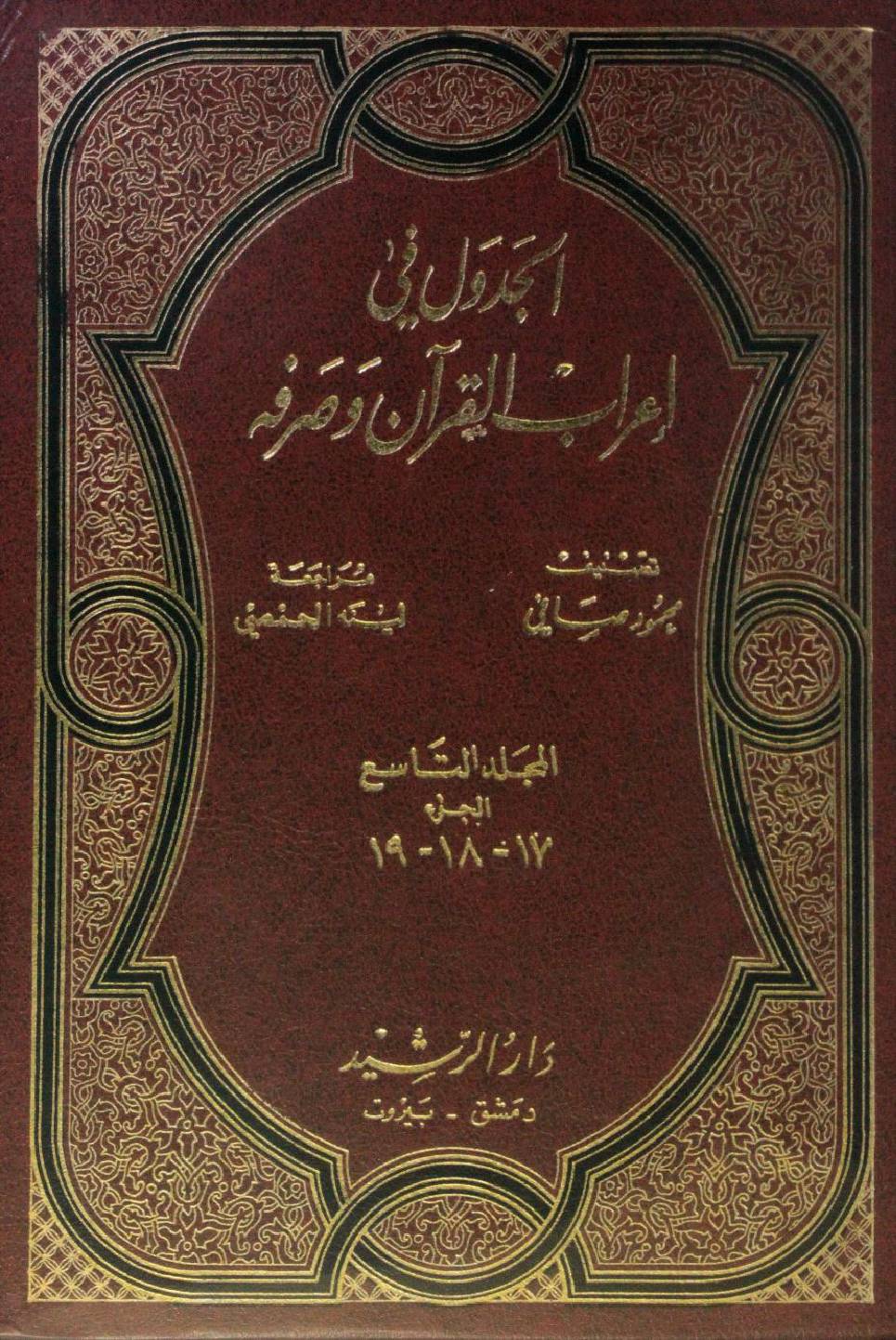 Al Jadwal fi I'rab al Quran wa sarfihi volume 9