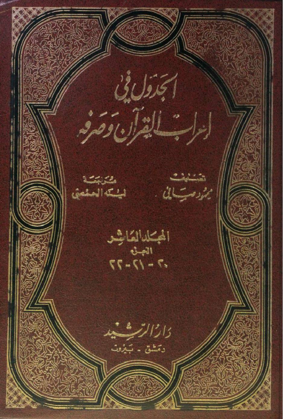 Al Jadwal fi I'rab al Quran wa sarfihi volume 10