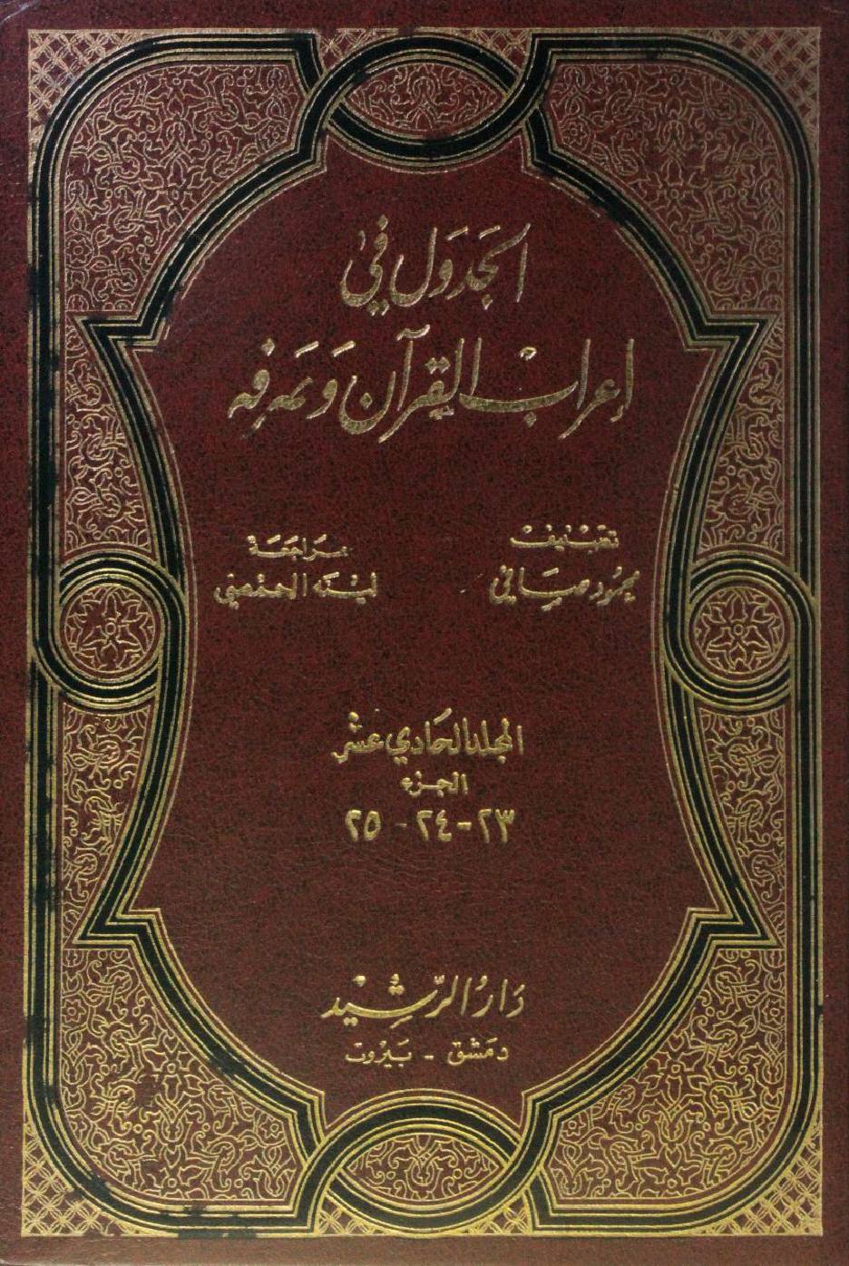 Al Jadwal fi I'rab al Quran wa sarfihi volume 11
