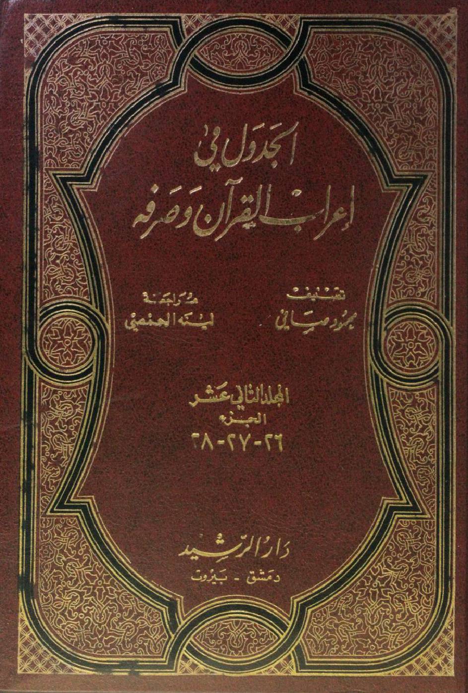 Al Jadwal fi I'rab al Quran wa sarfihi volume 12