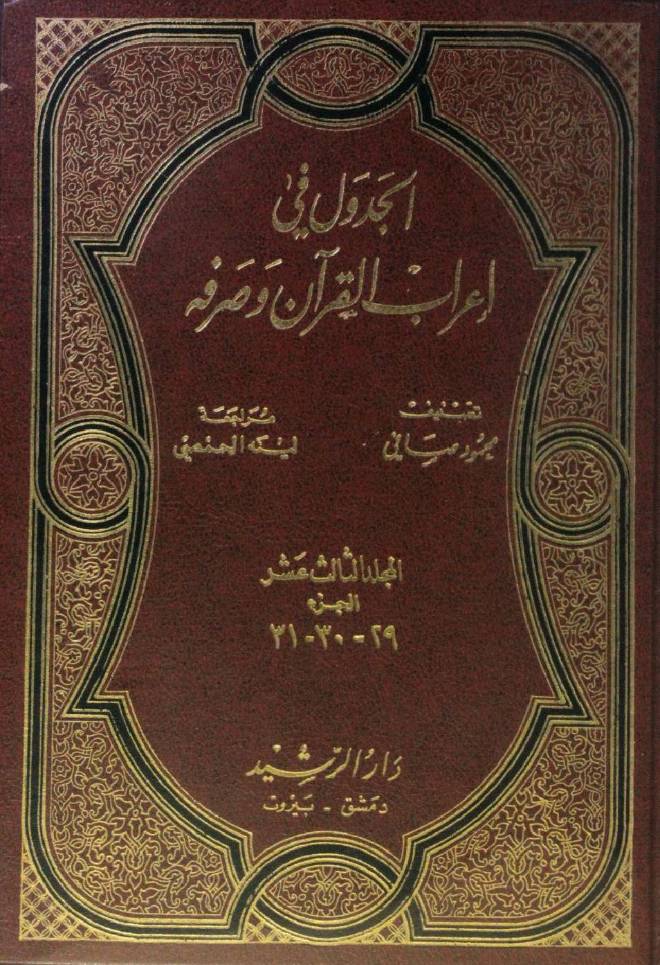 Al Jadwal fi I'rab al Quran wa sarfihi volume 13