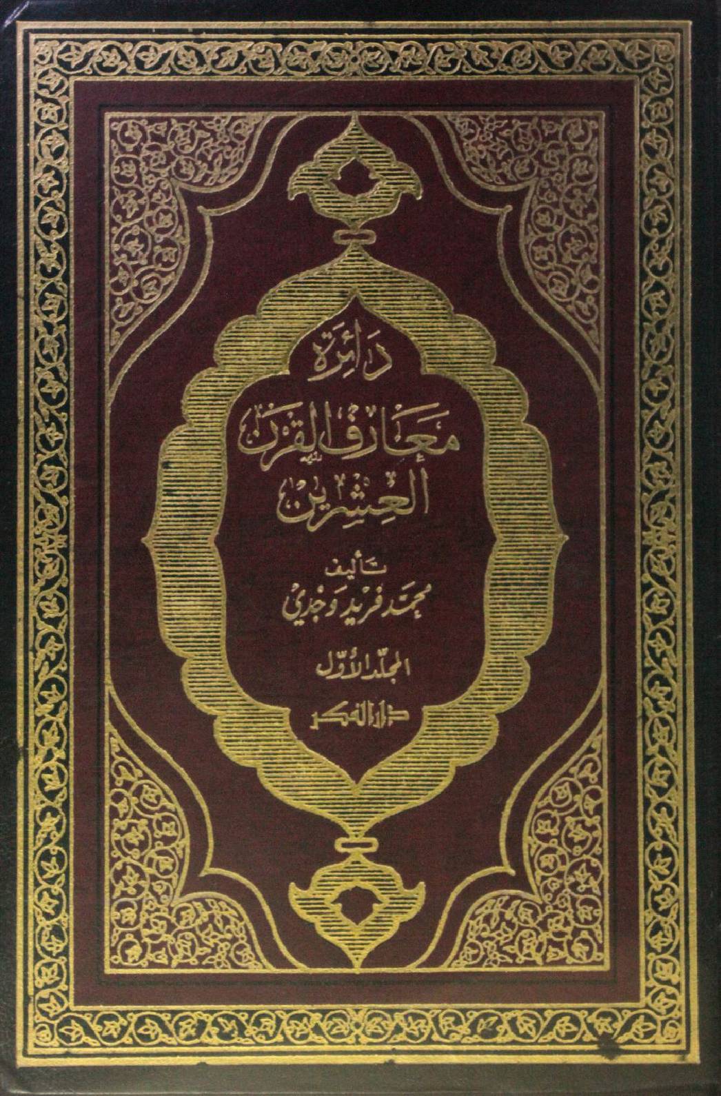 Darat Maarif Al Qarn al ishrin volume 1