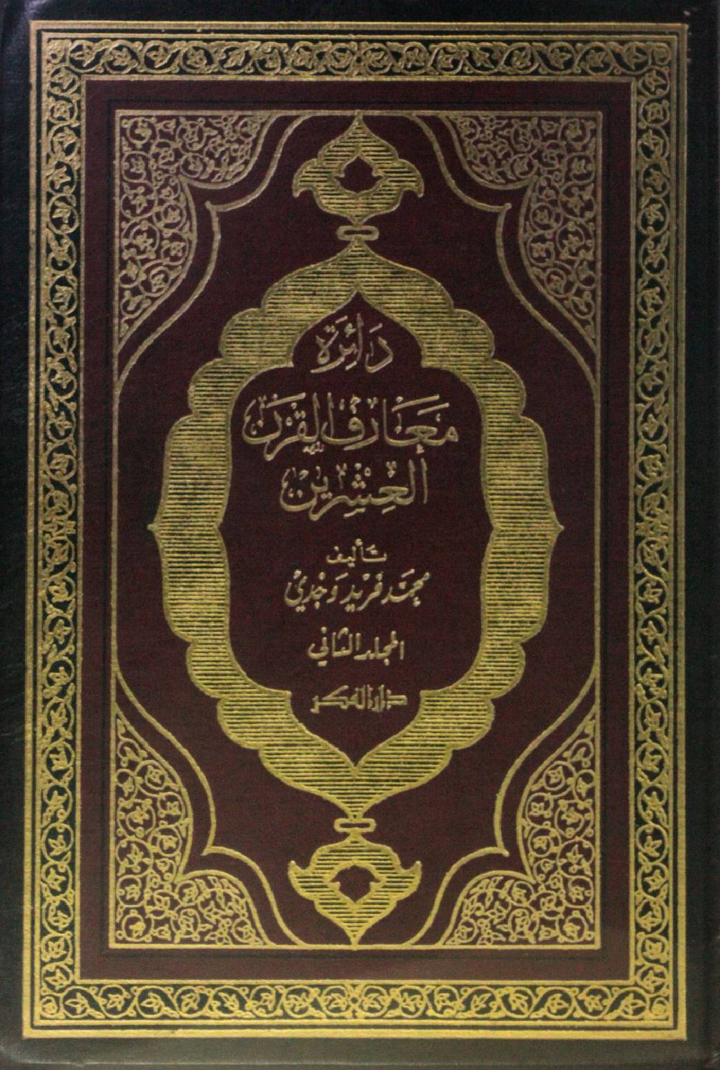 Dairat maarif Al Qarn al ishrin volume 2