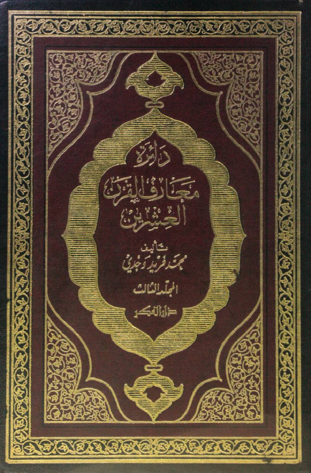 Dairat maarif Al Qarn al ishrin volume 3