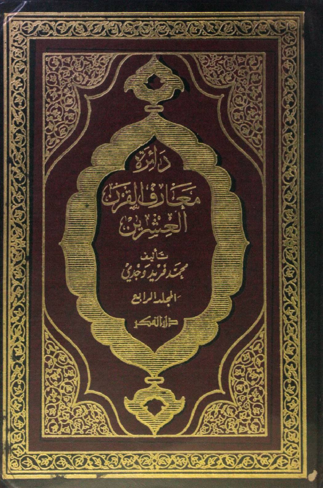 Dairat maarif Al Qarn al ishrin volume 4